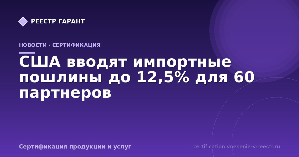 США вводят импортные пошлины до 12,5% для 60 партнеров