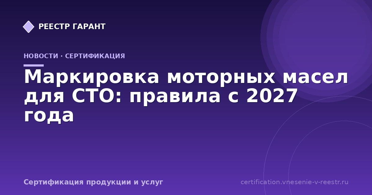 Маркировка моторных масел для СТО: правила с 2027 года