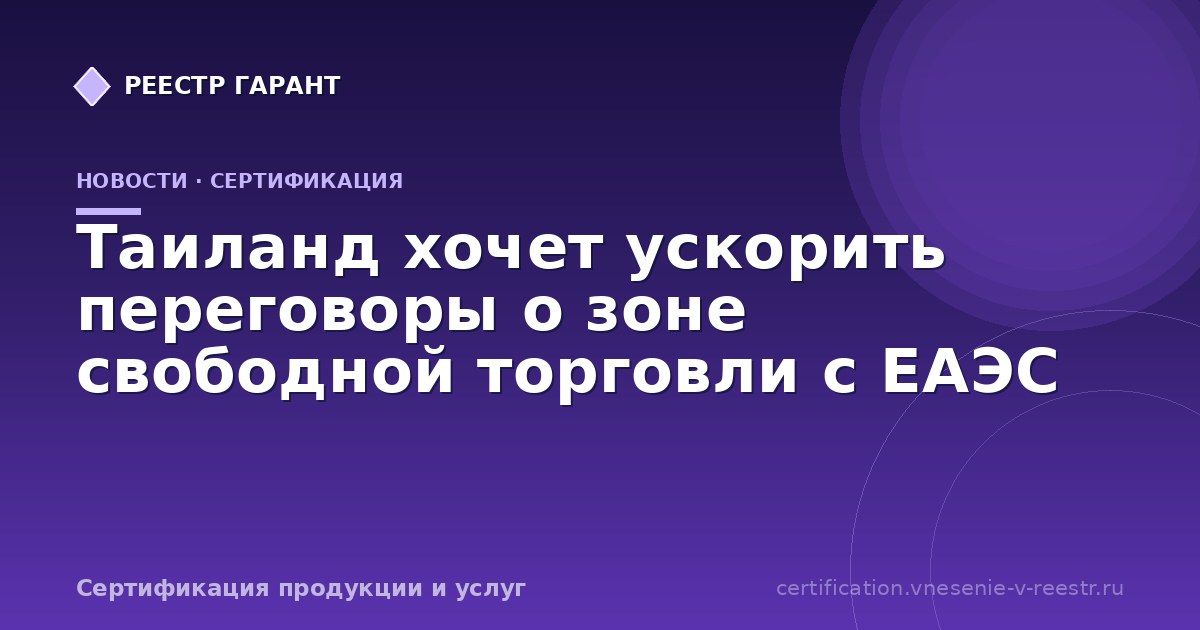 Таиланд хочет ускорить переговоры о зоне свободной торговли с ЕАЭС