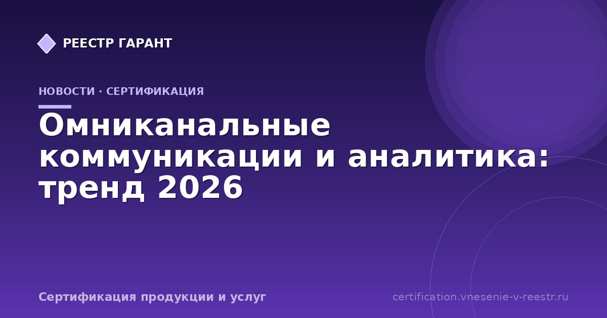 Омниканальные коммуникации и аналитика: тренд 2026