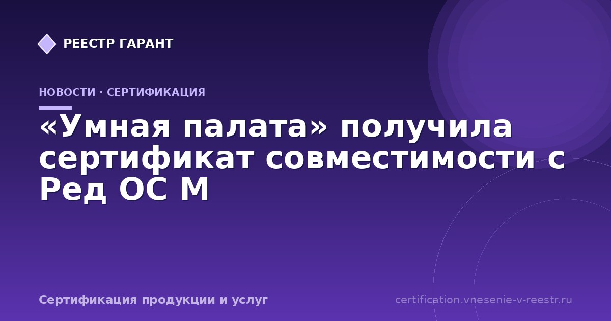«Умная палата» получила сертификат совместимости с Ред ОС М