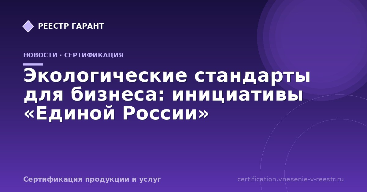 Экологические стандарты для бизнеса: инициативы «Единой России»