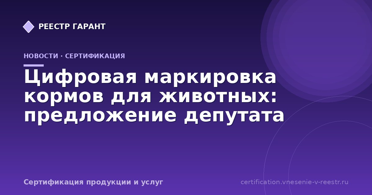 Цифровая маркировка кормов для животных: предложение депутата
