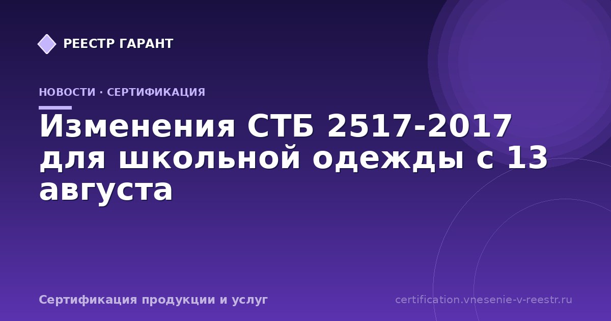 Изменения СТБ 2517-2017 для школьной одежды с 13 августа