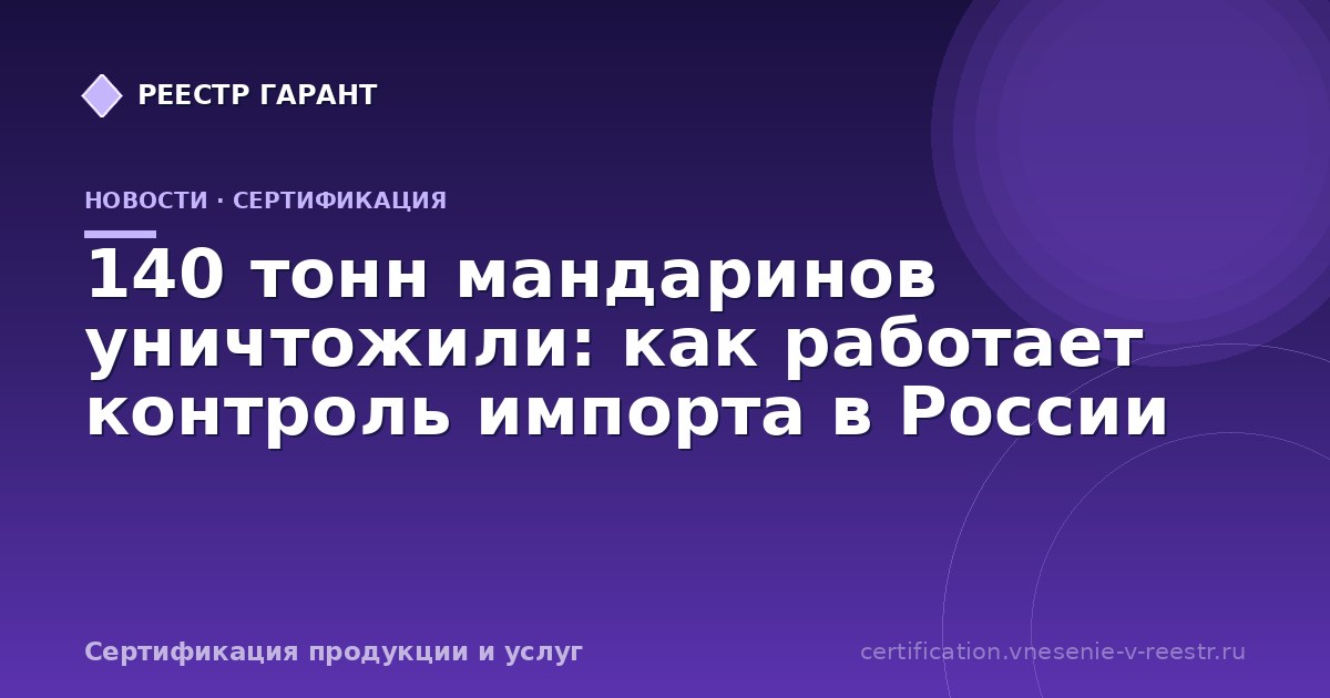 140 тонн мандаринов уничтожили: как работает контроль импорта в России