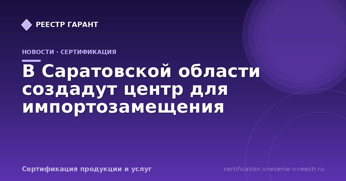 В Саратовской области создадут центр для импортозамещения
