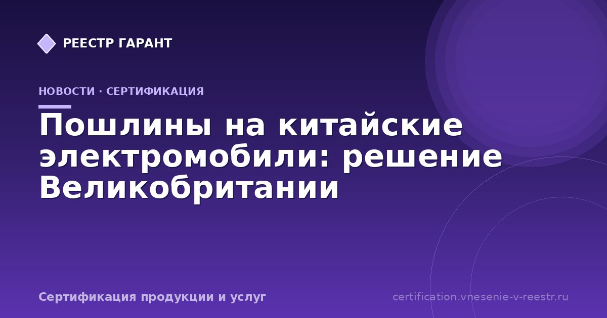 Пошлины на китайские электромобили: решение Великобритании