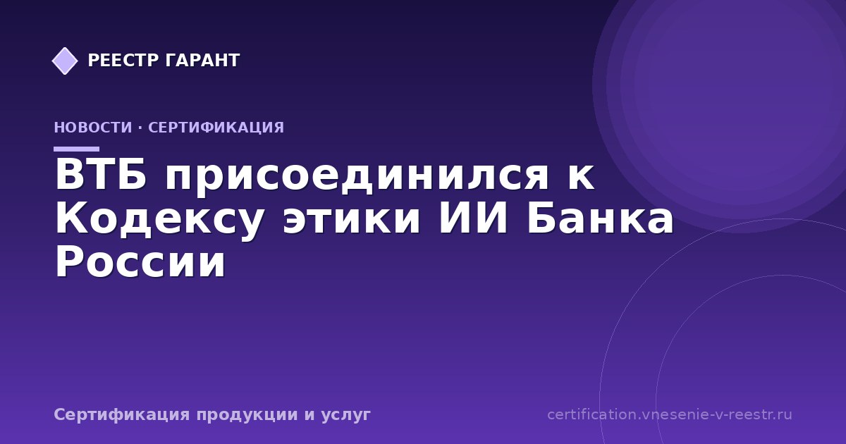 ВТБ присоединился к Кодексу этики ИИ Банка России