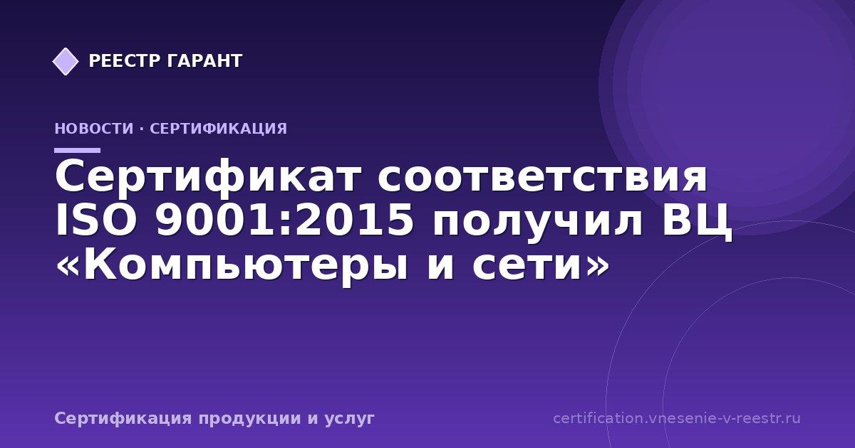 Сертификат соответствия ISO 9001:2015 получил ВЦ «Компьютеры и сети»