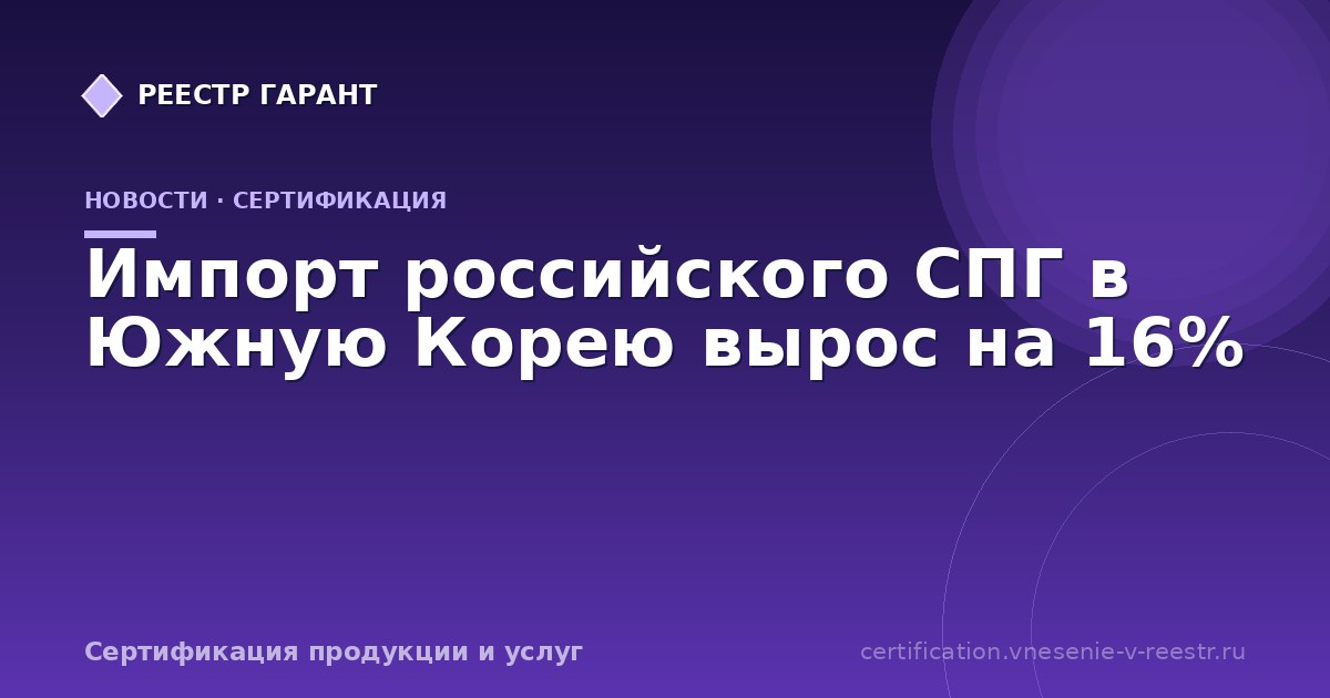 Импорт российского СПГ в Южную Корею вырос на 16%