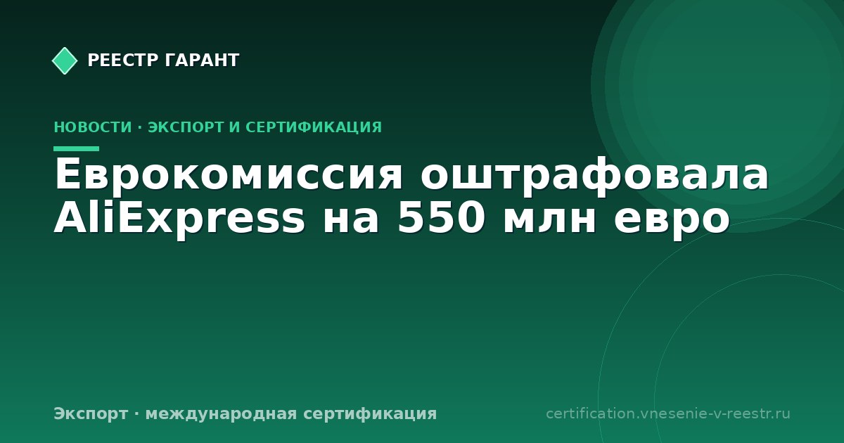 Еврокомиссия оштрафовала AliExpress на 550 млн евро