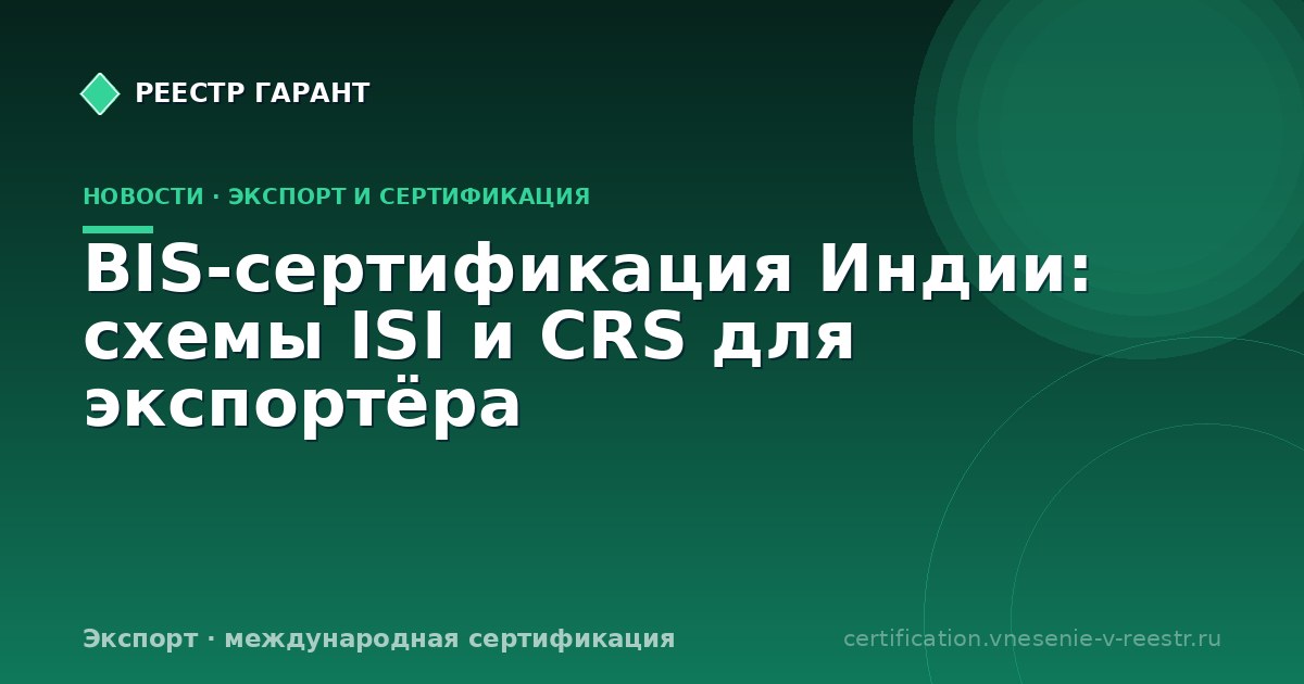 BIS-сертификация Индии: схемы ISI и CRS для экспортёра