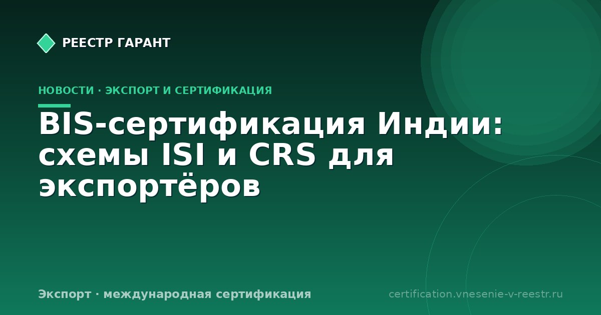 BIS-сертификация Индии: схемы ISI и CRS для экспортёров