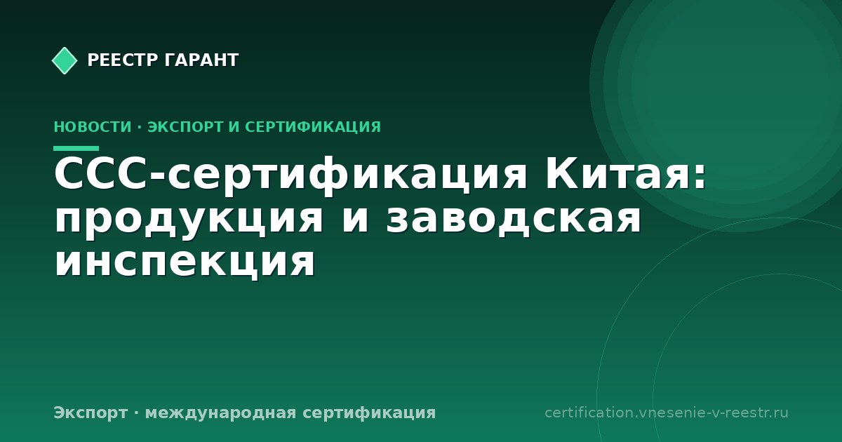 CCC-сертификация Китая: продукция и заводская инспекция