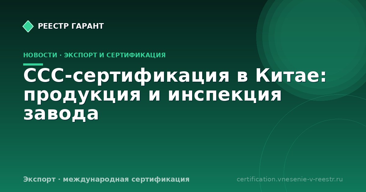 CCC-сертификация в Китае: продукция и инспекция завода