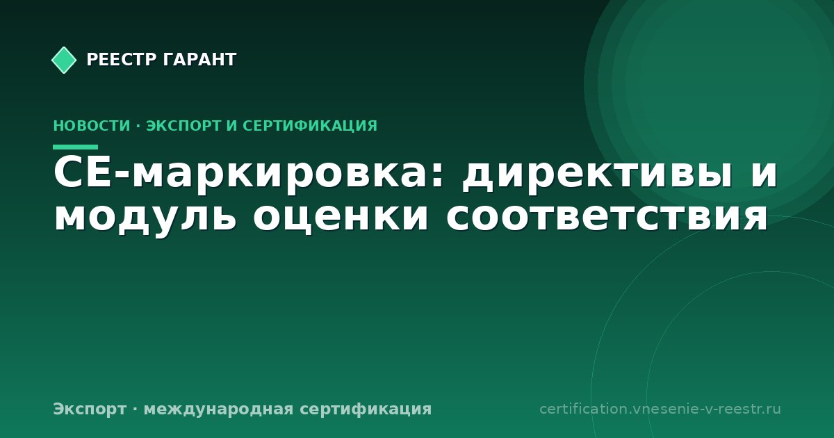 CE-маркировка: директивы и модуль оценки соответствия
