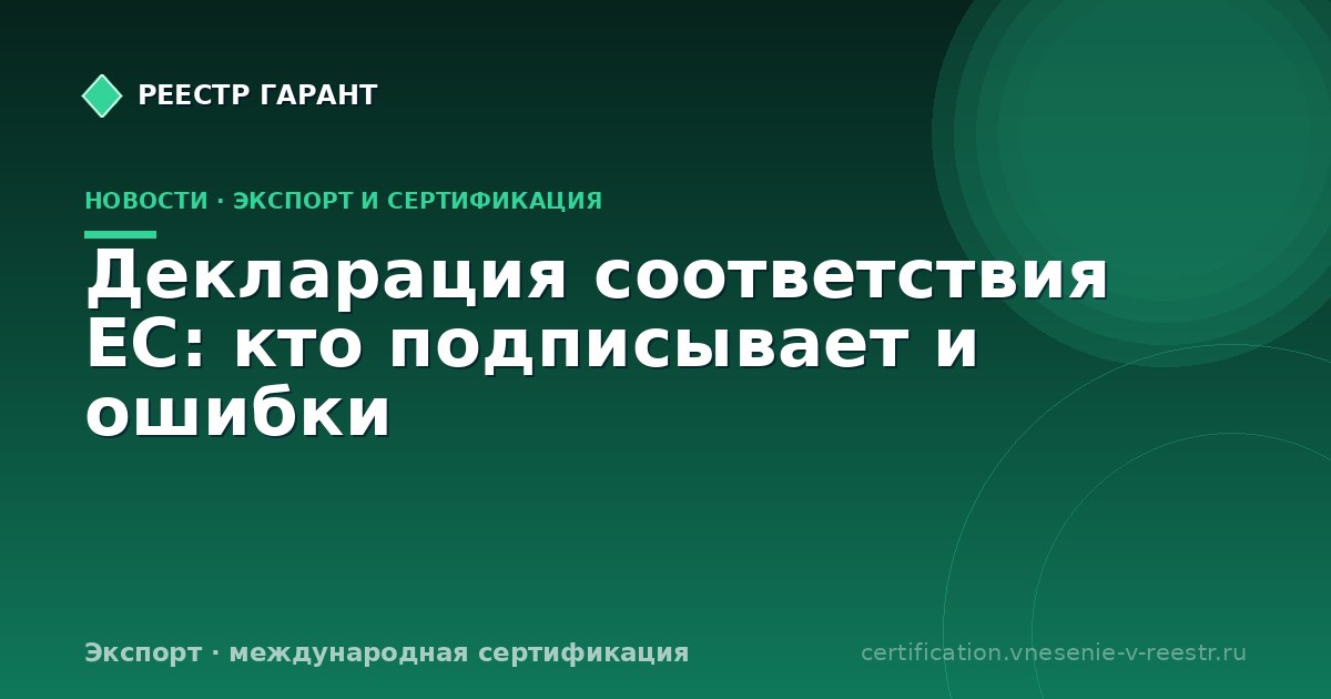 Декларация соответствия ЕС: кто подписывает и ошибки