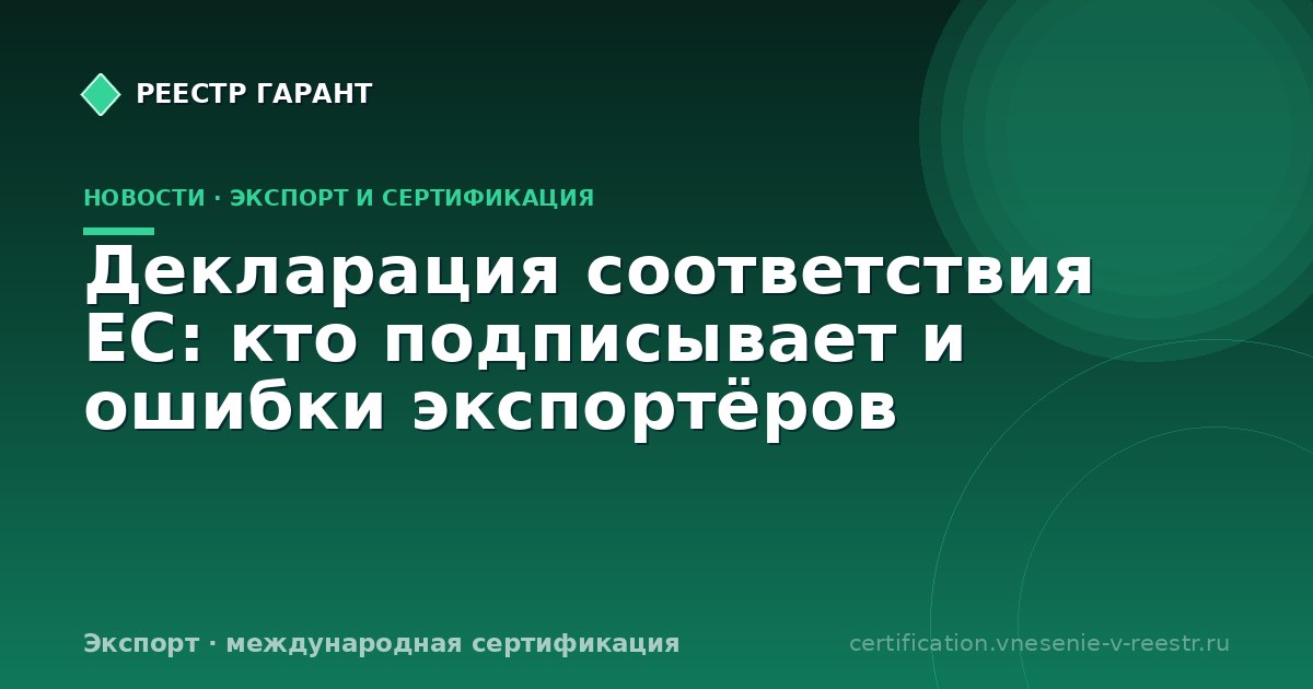Декларация соответствия ЕС: кто подписывает и ошибки экспортёров
