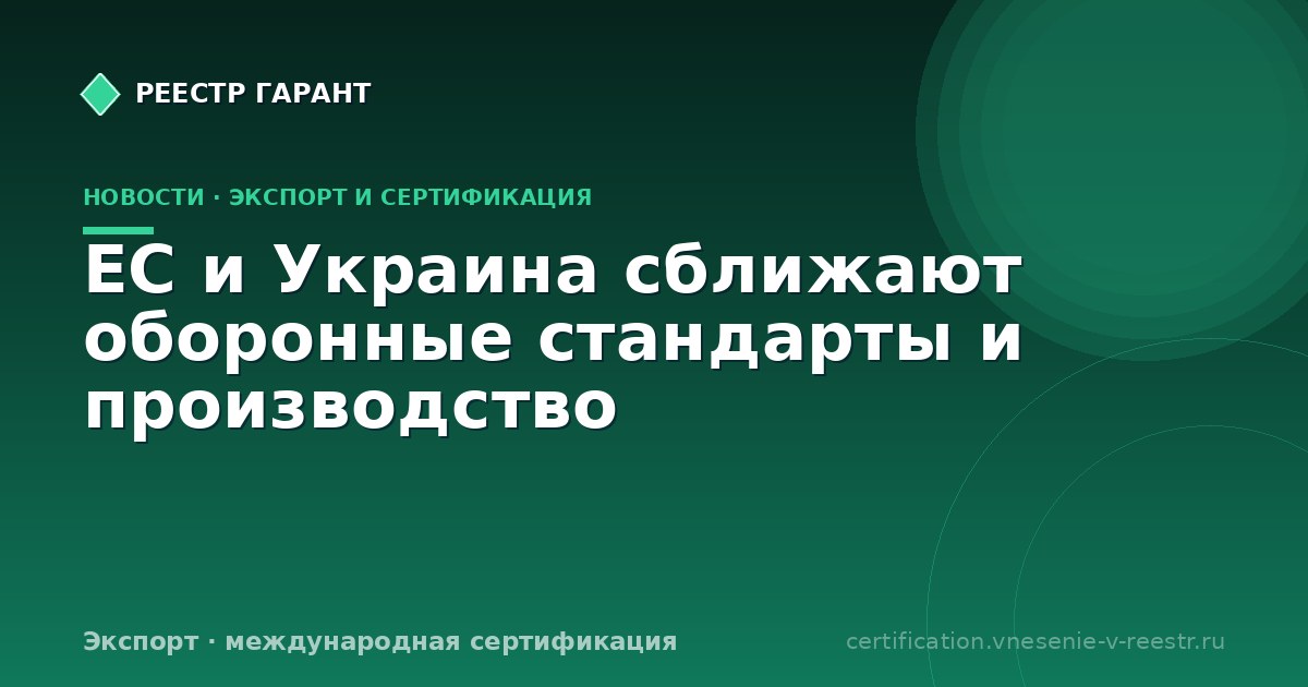 ЕС и Украина сближают оборонные стандарты и производство