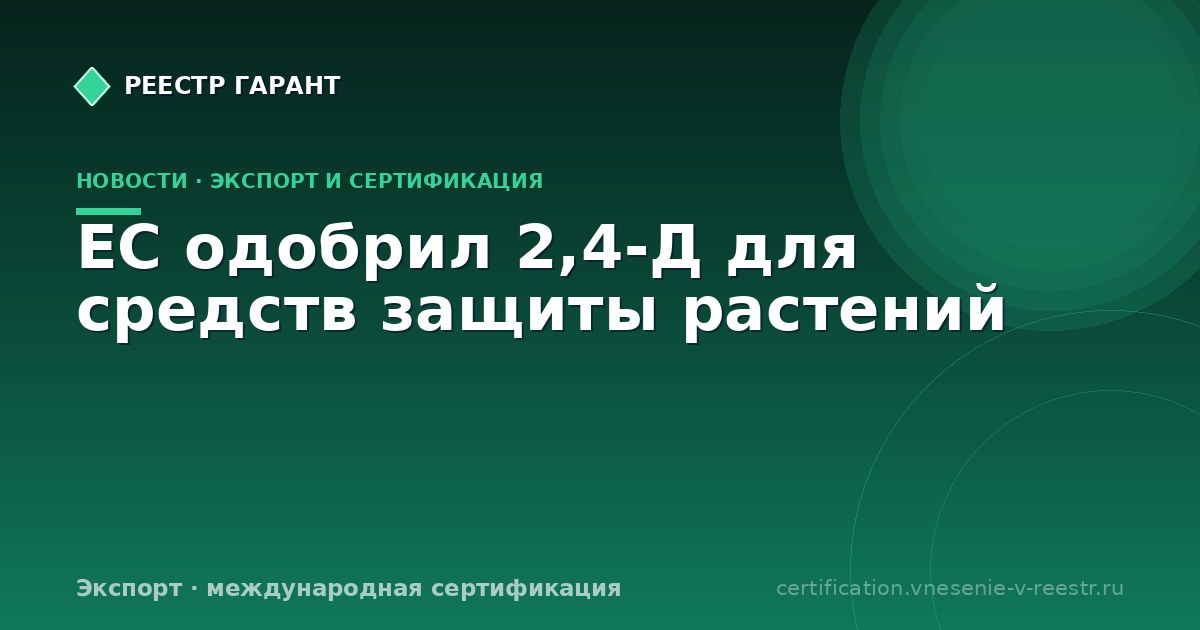 ЕС одобрил 2,4-Д для средств защиты растений