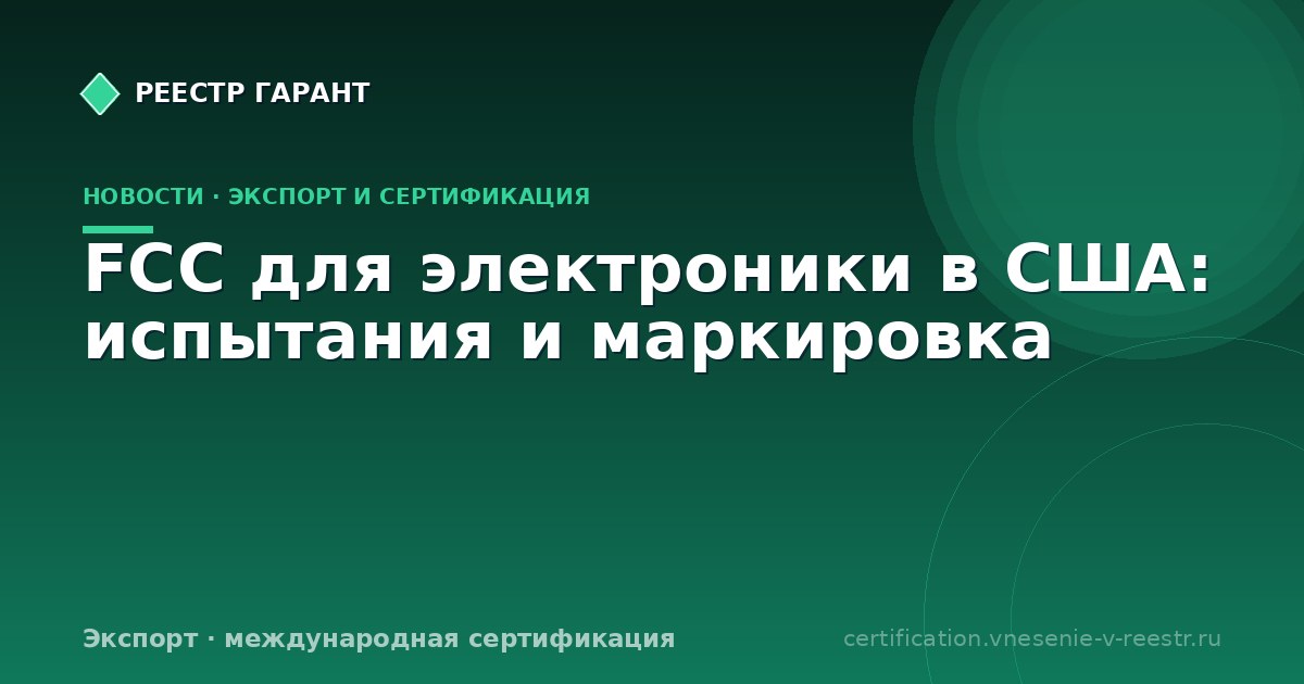 FCC для электроники в США: испытания и маркировка