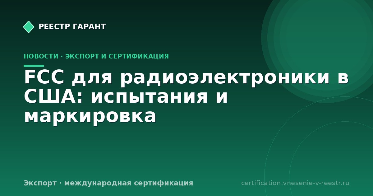 FCC для радиоэлектроники в США: испытания и маркировка