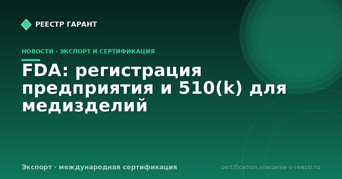 FDA: регистрация предприятия и 510(k) для медизделий