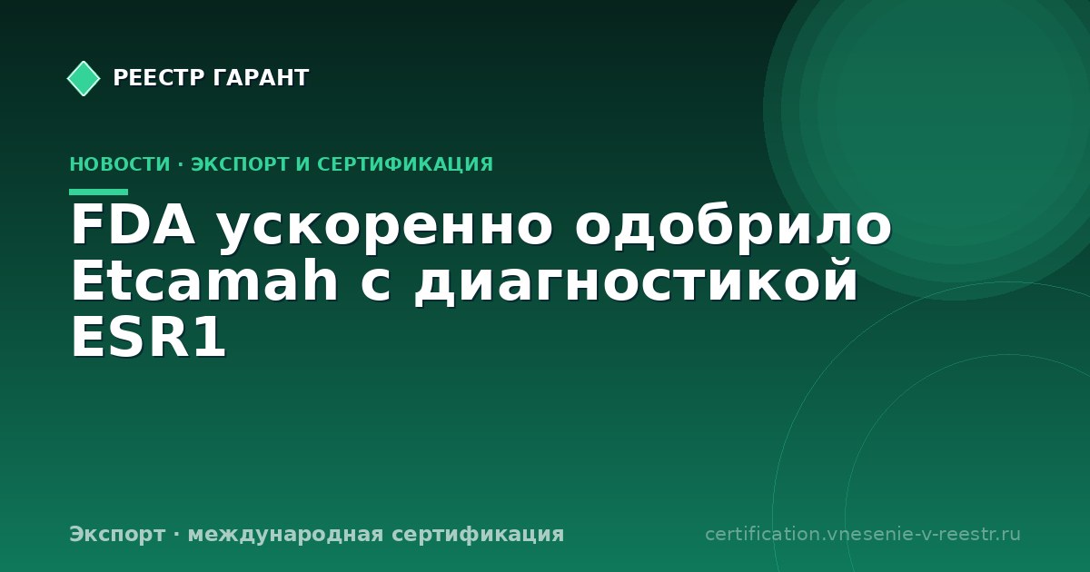 FDA ускоренно одобрило Etcamah с диагностикой ESR1