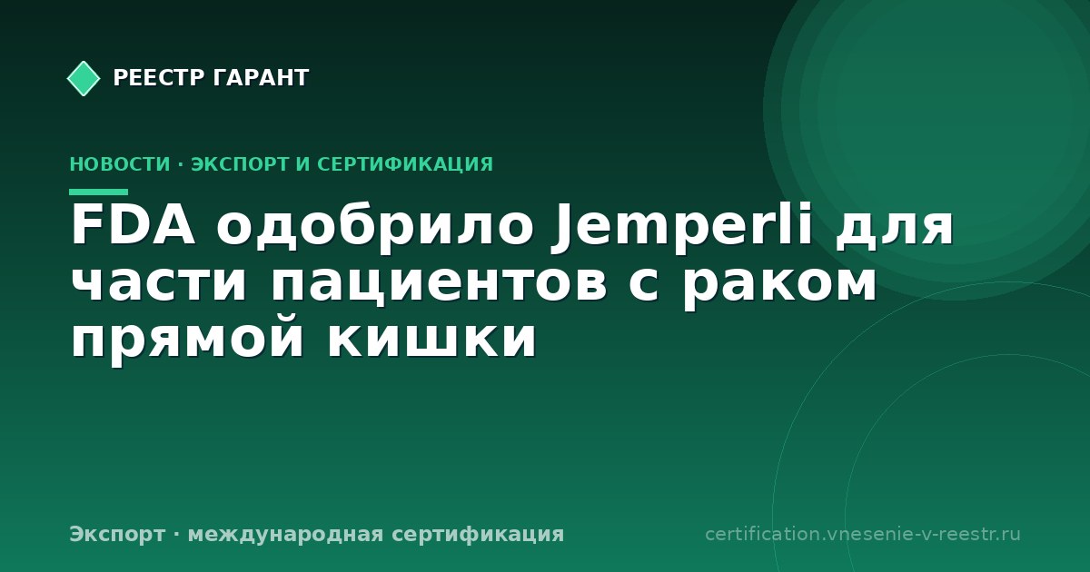 FDA одобрило Jemperli для части пациентов с раком прямой кишки