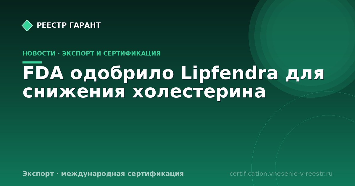 FDA одобрило Lipfendra для снижения холестерина