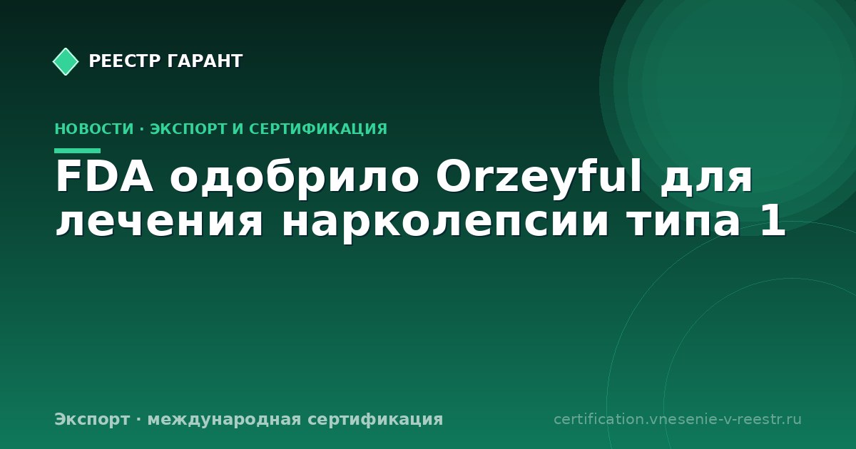 FDA одобрило Orzeyful для лечения нарколепсии типа 1