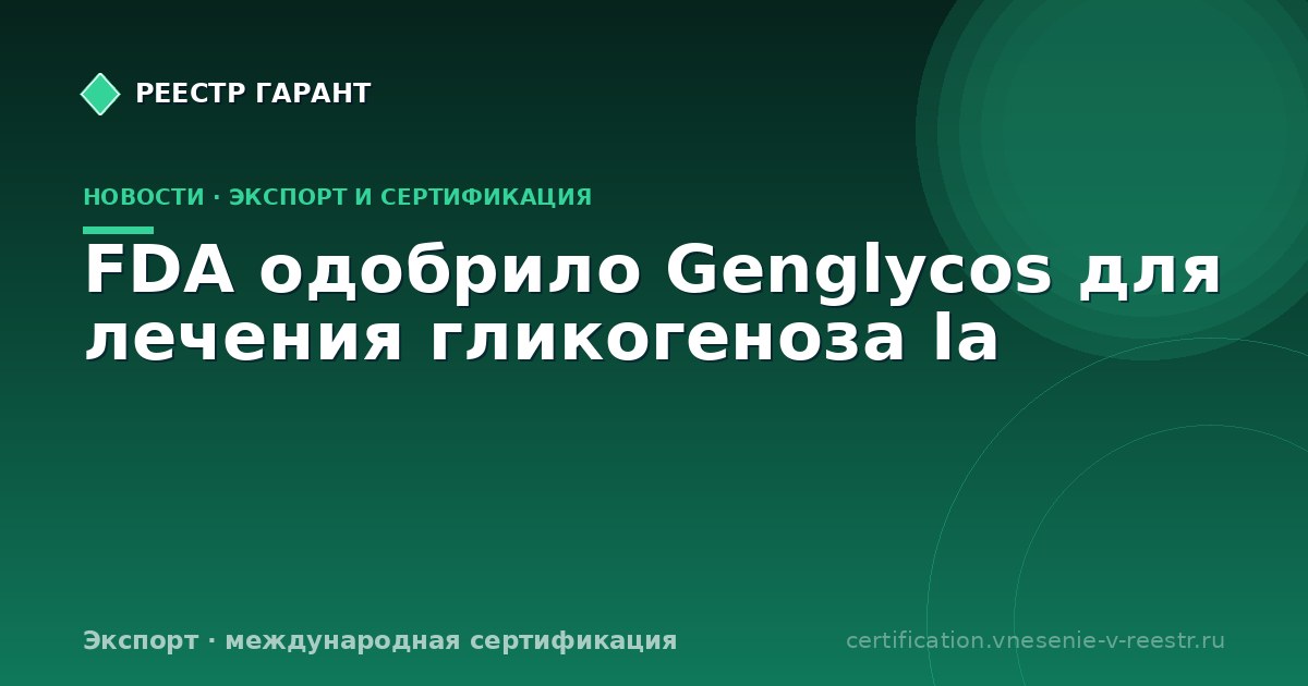 FDA одобрило Genglycos для лечения гликогеноза Ia