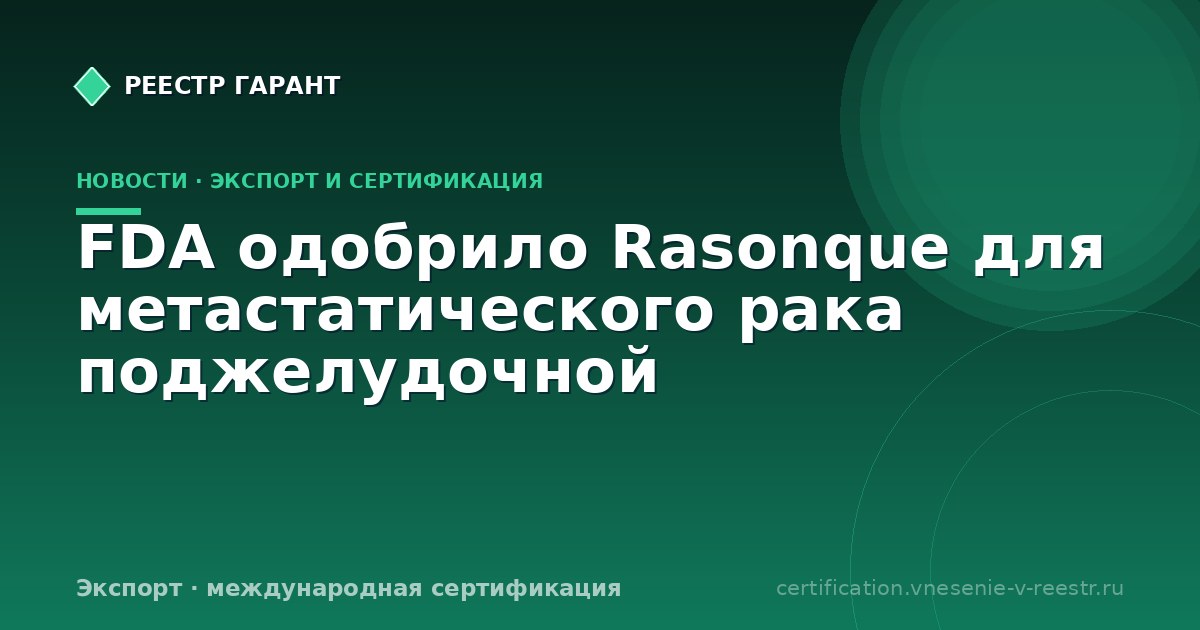 FDA одобрило Rasonque для метастатического рака поджелудочной