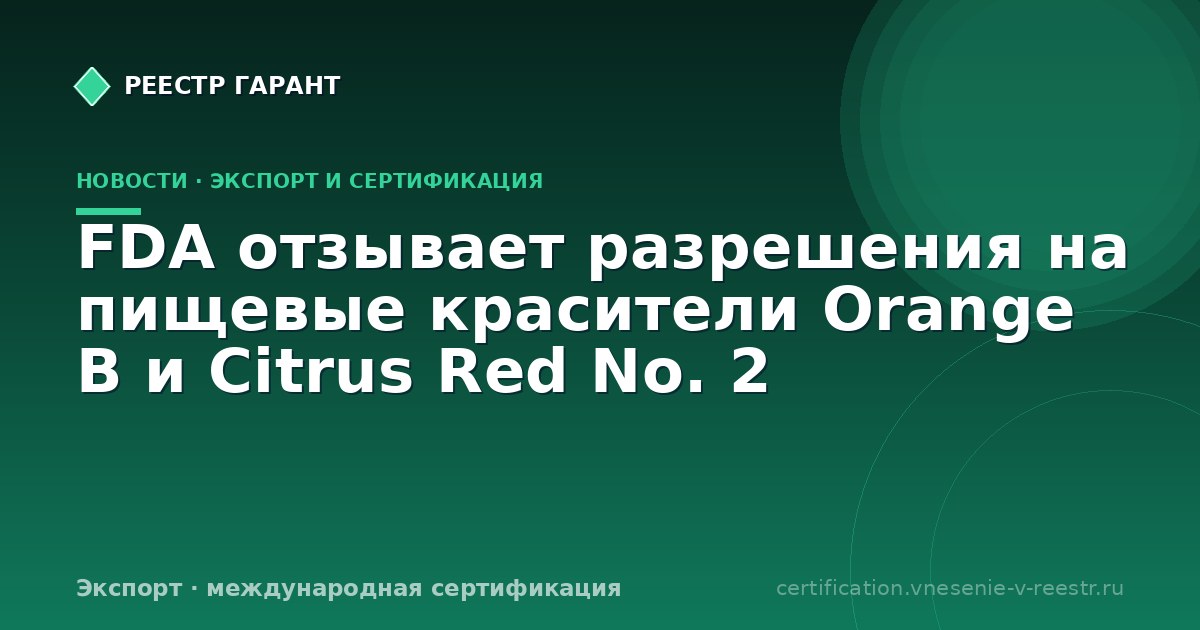 FDA отзывает разрешения на пищевые красители Orange B и Citrus Red No. 2
