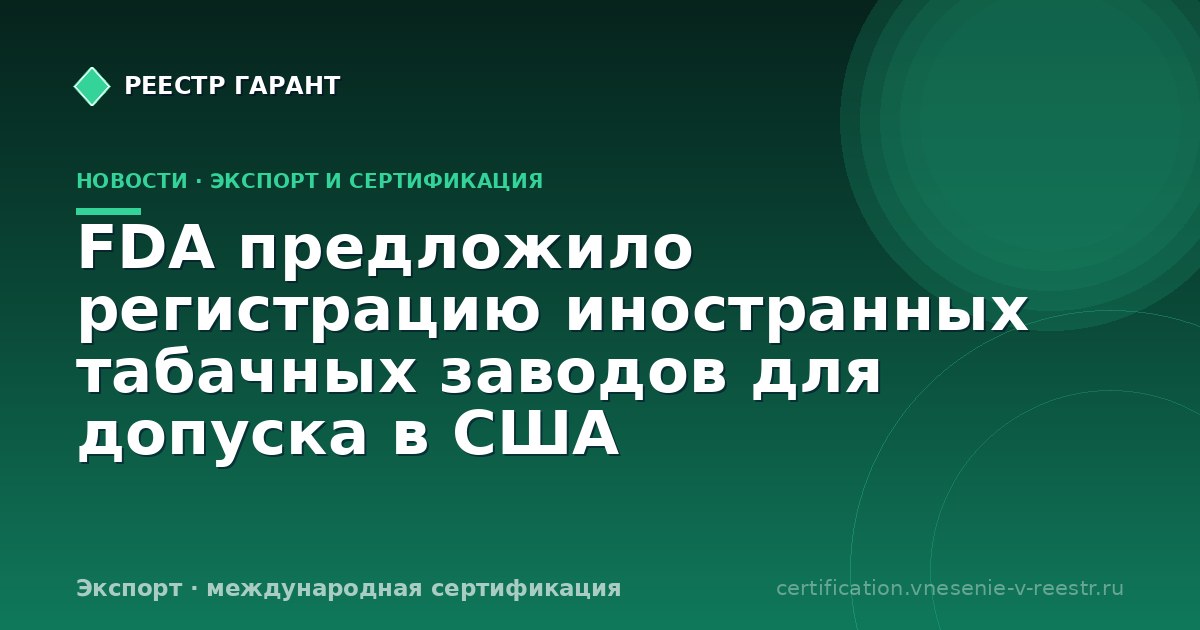 FDA предложило регистрацию иностранных табачных заводов для допуска в США