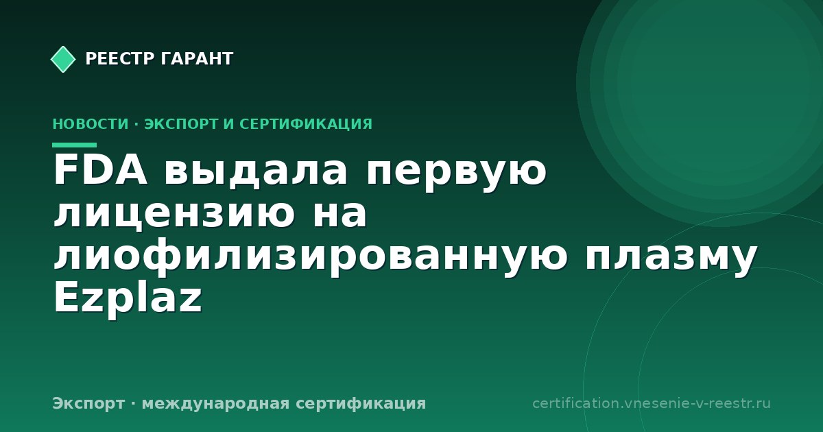 FDA выдала первую лицензию на лиофилизированную плазму Ezplaz