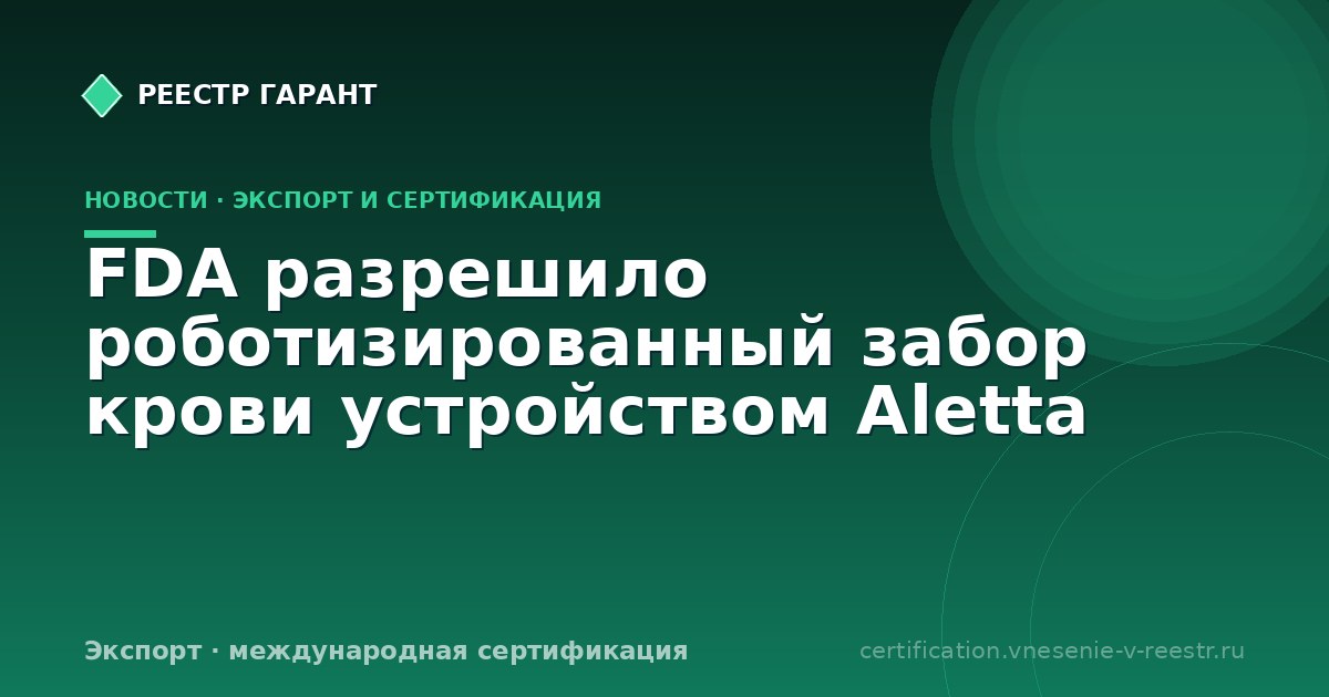 FDA разрешило роботизированный забор крови устройством Aletta