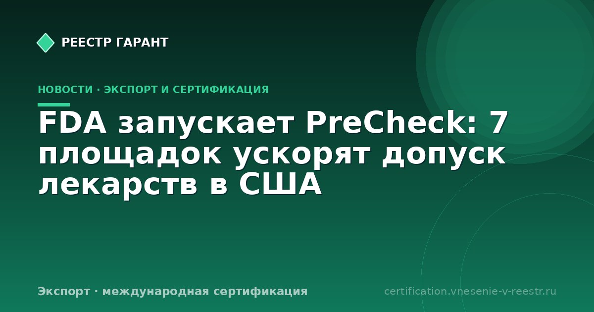 FDA запускает PreCheck: 7 площадок ускорят допуск лекарств в США