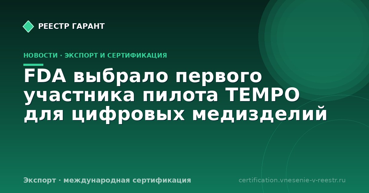 FDA выбрало первого участника пилота TEMPO для цифровых медизделий