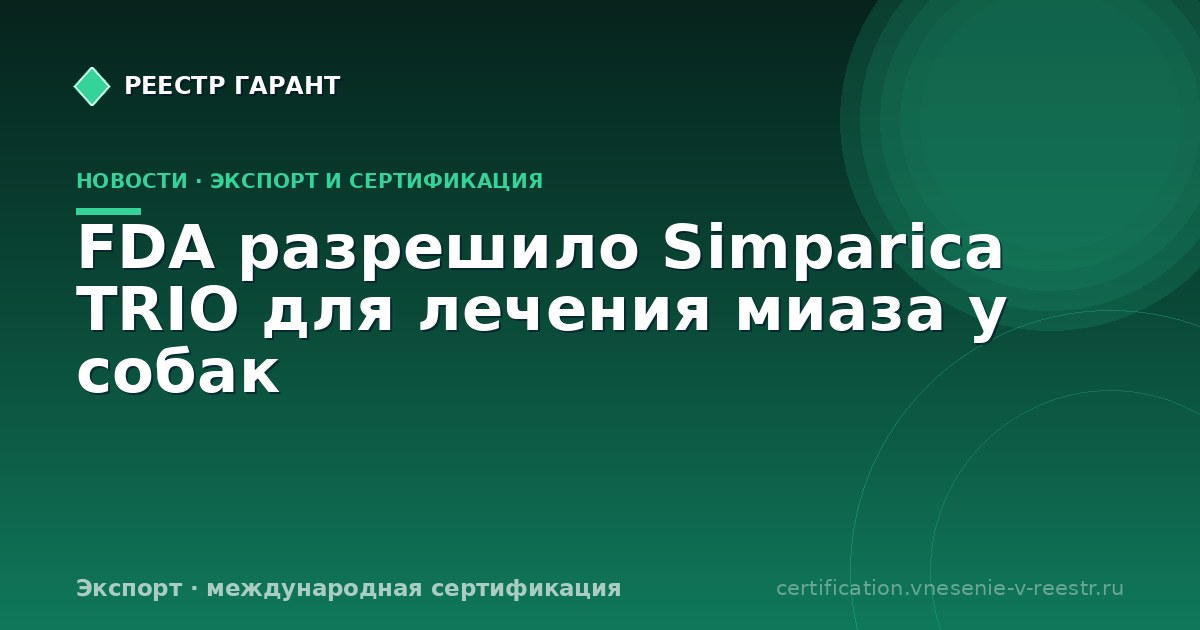 FDA разрешило Simparica TRIO для лечения миаза у собак