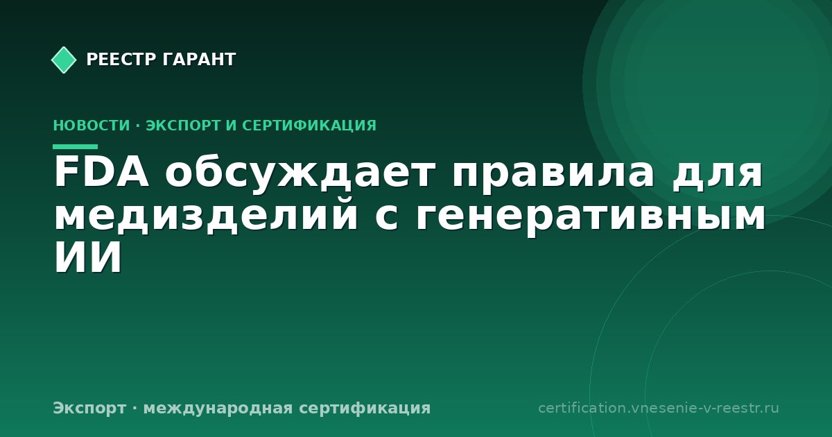 FDA обсуждает правила для медизделий с генеративным ИИ