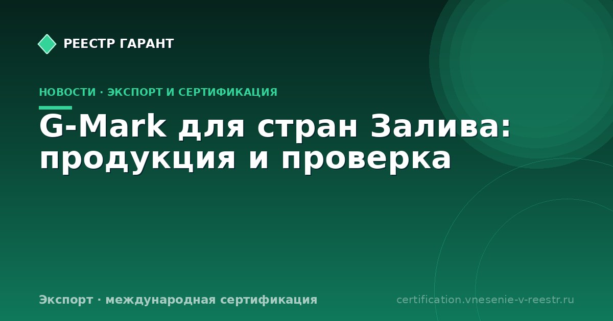 G-Mark для стран Залива: продукция и проверка