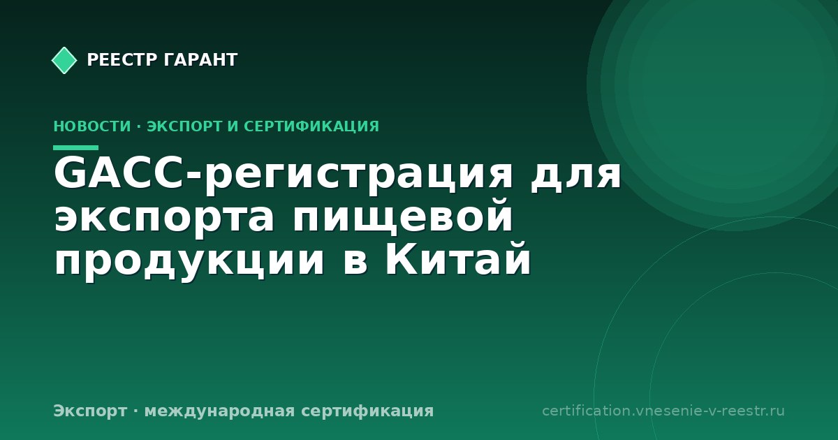 GACC-регистрация для экспорта пищевой продукции в Китай