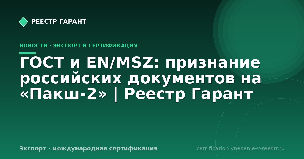 ГОСТ и EN/MSZ: признание российских документов на «Пакш-2» | Реестр Гарант
