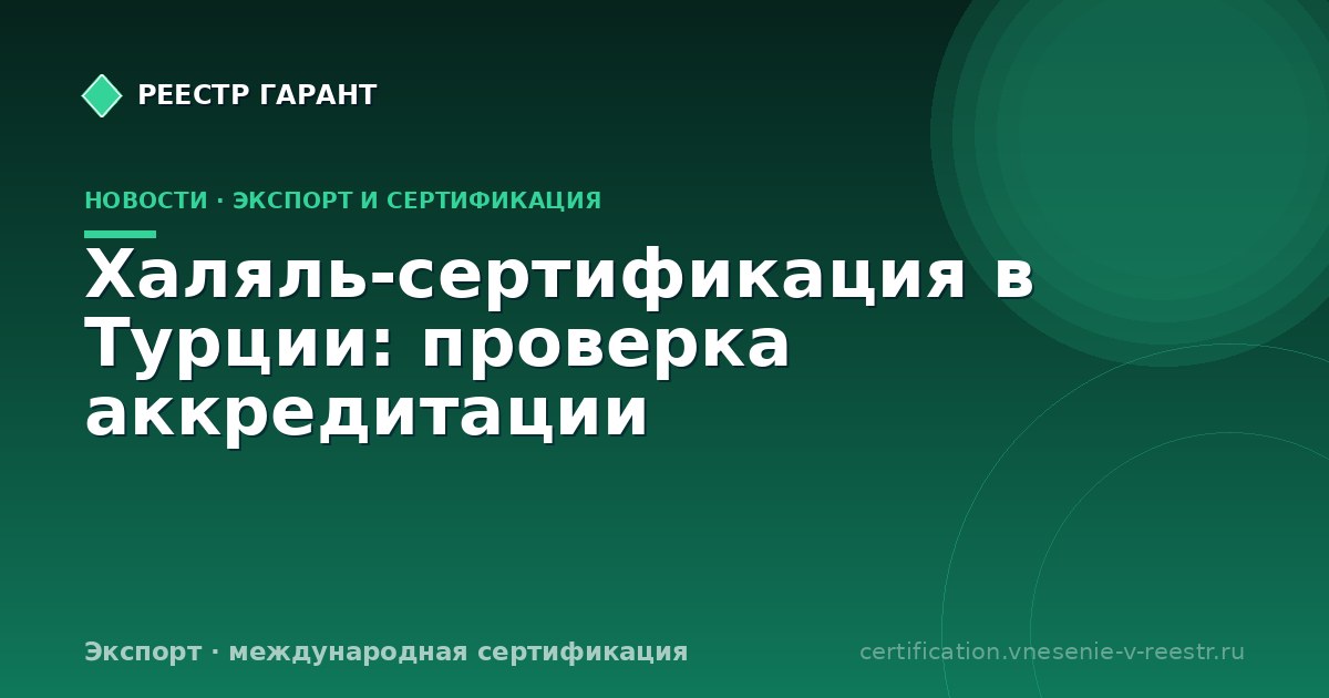 Халяль-сертификация в Турции: проверка аккредитации