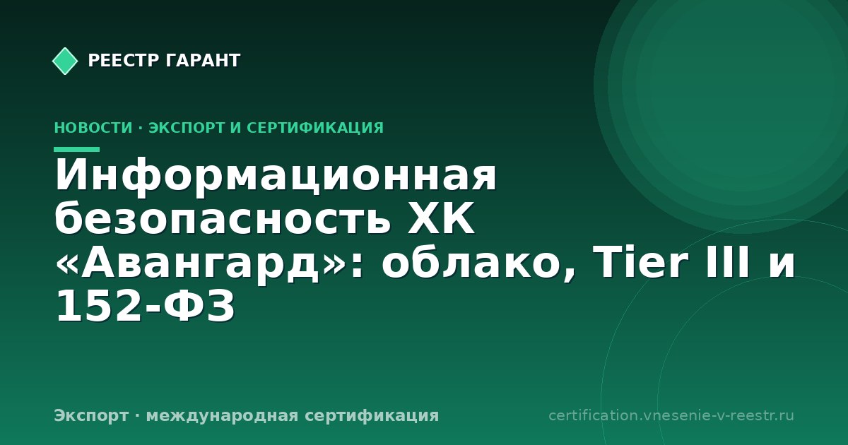 Информационная безопасность ХК «Авангард»: облако, Tier III и 152‑ФЗ