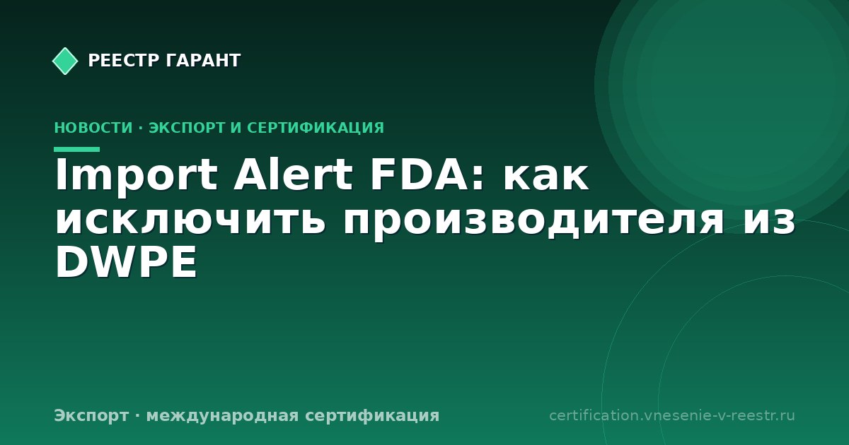 Import Alert FDA: как исключить производителя из DWPE