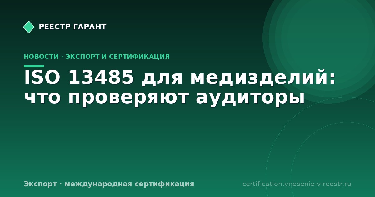 ISO 13485 для медизделий: что проверяют аудиторы