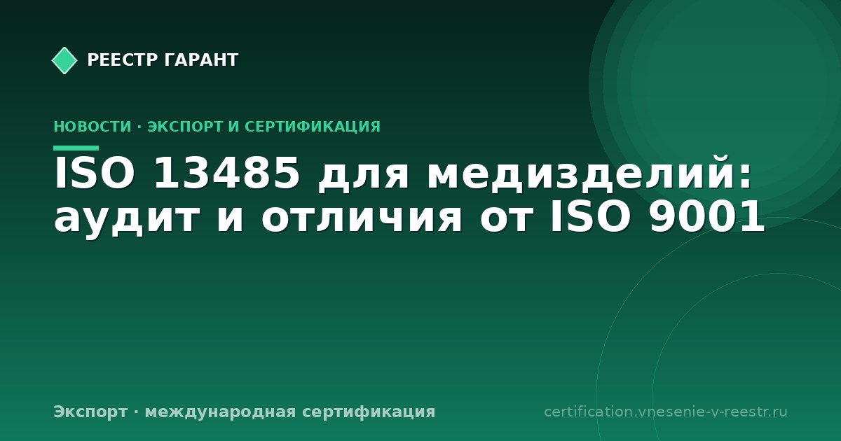 ISO 13485 для медизделий: аудит и отличия от ISO 9001