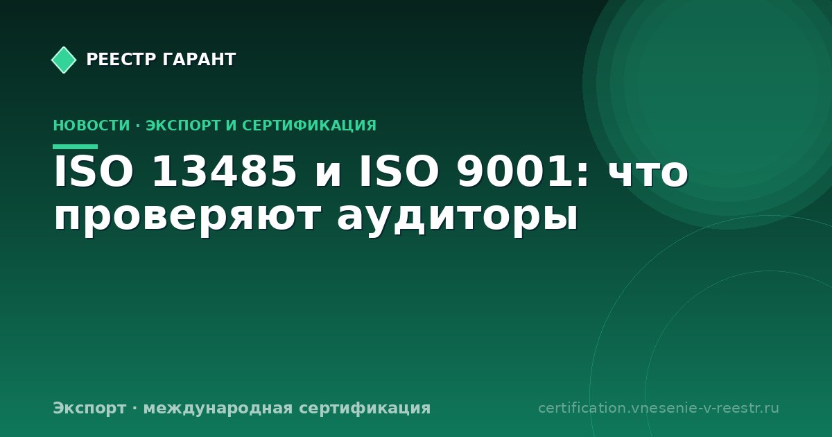 ISO 13485 и ISO 9001: что проверяют аудиторы